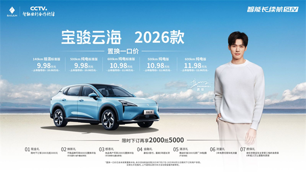 宝骏云海2026款焕新上市：置换一口价9.98万起！