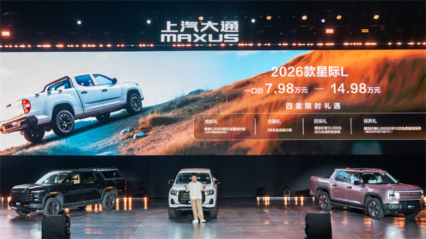 售价7.98万元起，全场景自由时代开启！2026星际皮卡家族携星栈平台定义行业新标杆